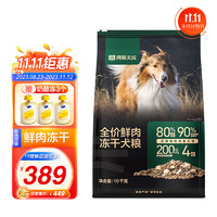 网易天成 犬粮 全价鲜肉冻干双拼犬粮 10千克