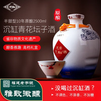 沉缸酒福建老酒龙岩十年陈半甜型纯粮红曲黄酒5斤坛装礼盒装 青花坛酒 【青瓷十年  双坛装】+ 小酒*2瓶
