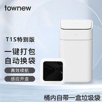 TOWNEW 拓牛 T1S一代智能感应垃圾桶自动打包换袋 家用 客厅卧室