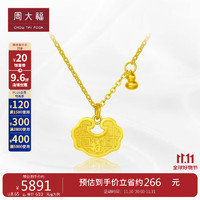 周大福传承福禄如意足金黄金项链(工费880)40cm约8.25g F229774