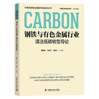 钢铁与有色金属行业清洁低碳转型导论 中国科协碳达峰碳中和系列丛书