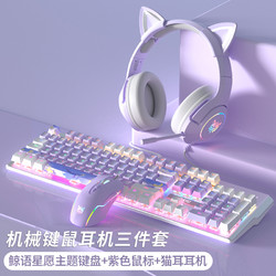 BASIC 本手 鲸语星愿机械键盘鼠标套装有线电竞游戏青轴电脑笔记本耳机三件套