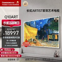 CHANGHONG 长虹 85Q10ART 星箔288HZ超脑艺术壁画智慧全景大屏网络液晶电视90