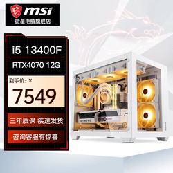 MSI 微星 台式电脑主机i5 13400F+4070万图师