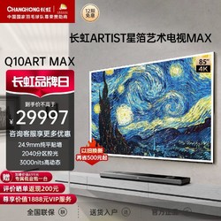 CHANGHONG 长虹 85Q10ART MAX纤薄壁画贴墙XDRMiniLED智能平板液晶电视