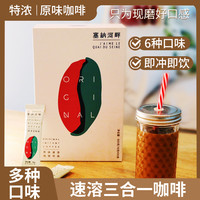 塞纳河畔 速溶咖啡 蓝山摩卡特浓拿铁原味焦糖 三合一提神咖啡粉