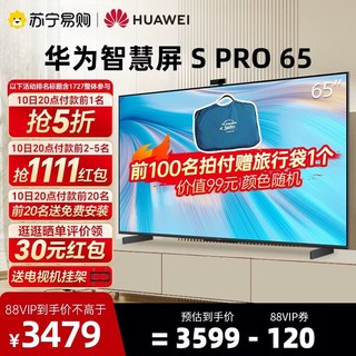HUAWEI 华为 智慧屏S Pro 65英寸120Hz高刷4K官方旗舰店官网游戏电视1727