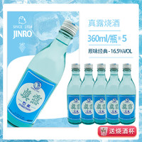 Jinro 真露 烧酒韩国原装进口蒸馏酒16.5度微醺利口酒360ml*5瓶