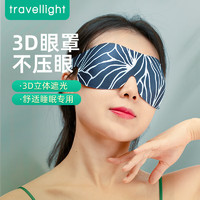 Travellight 眼罩睡眠遮光专用3D立体   叶脉绑带款