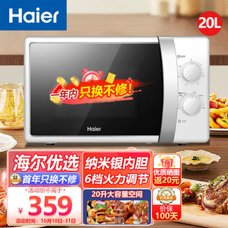 Haier 海尔 20升微波炉大容量纳米银内胆6档火力第五代磁控管4D散热防水MZ-2017W