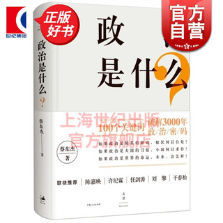 政治是什么？ 蔡东杰  政治理论 图书籍 上海人民出版社 世纪文景
