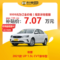 GEELY AUTO 帝豪 2021款 UP 1.5L CVT豪华型 新车汽车买车订金