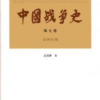 中国战争史（第七卷）