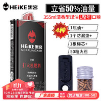 黑客 HEIKE）大瓶355ml打火机煤油清香型燃料通用油原装火石(火石棉芯+防漏垫)