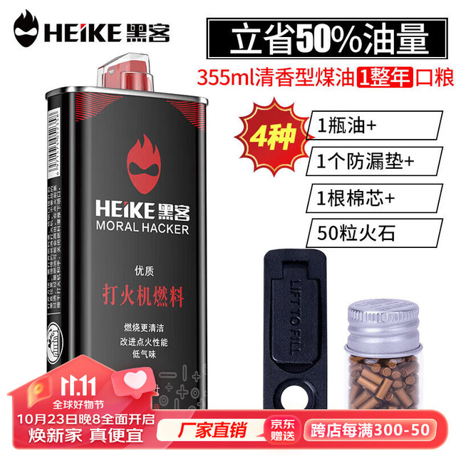 黑客 HEIKE）大瓶355ml打火机煤油清香型燃料通用油原装火石(火石棉芯+防漏垫)