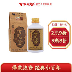 百年糊涂 经典小百年 52度 浓香型 125ml 小酒 白酒 贵州茅台镇粮食酒