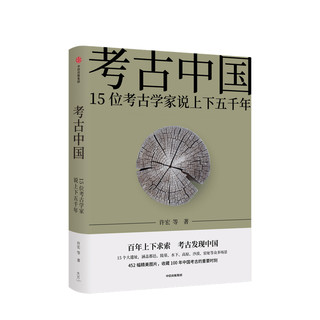 【赠书签+藏书票】考古中国 15位考古学家说上下五千年 许宏 等  中信书店