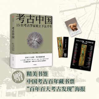 【赠书签+藏书票】考古中国 15位考古学家说上下五千年 许宏 等  中信书店