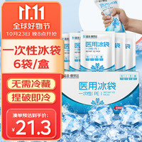 蓝洛 一次性医用冰袋 无需冰箱冷藏 速冷消肿物理降温冰敷袋眼睛割双眼皮术后腿部冷敷袋 250g*6包/盒