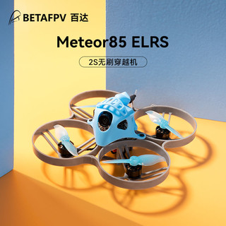 BETAFPV Meteor85 ELRS室内外竞速穿越机2寸fpv无人机无刷电机2S