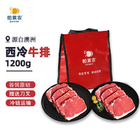 帕莱农 西冷牛排1.2kg/袋  澳洲 谷饲原切 牛肉生鲜