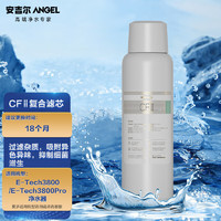 ANGEL 安吉尔 净水器滤芯  CFⅡ复合滤芯 适用E-Tech3800/E-Tech3800pro净水器