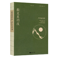 【当当网 书籍】数星星的夜:尹东柱的诗