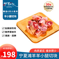 牧羊大叔 宁夏滩羊肉 生鲜羔羊腿 羊前腱子肉多骨少 炖煮食材 羊小腿切块2000g