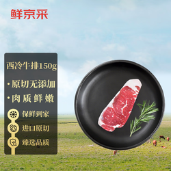鲜京采 海外直采原切牛排西冷牛排150g单片