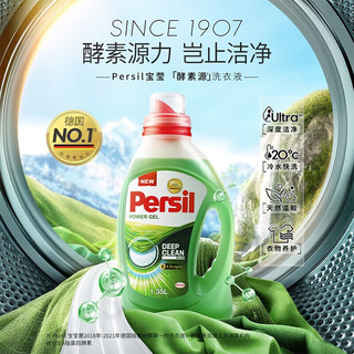 Persil 宝莹 汉高酵素洗衣液1.35L除菌除螨强效去污去渍亮色天然温和