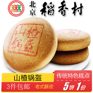 3件北京特色小吃稻香村糕点山楂锅盔传统老式点心手工零食