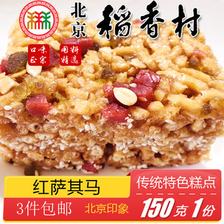 北京特产特色小吃三禾稻香村糕点老式萨其马传统手工点心零食