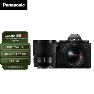 松下 S5M2/S5II/S5二代/S5 mark2 微单/全画幅数码相机 相位混合型对焦实时LUT S5M2丨2060mm+S85M双镜套装