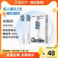 88VIP：usmile 笑容加usmile电动牙刷头成人清洁呵护款褪色软毛替换刷头2支装