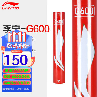 李宁（LI-NING）羽毛球耐打飞行稳定比赛训练 李宁G600羽毛球(1桶)