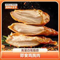 【肌肉小王子】鸡胸肉餐低脂高蛋白开袋即食香辣代餐100g/袋