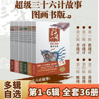 超级三十六计故事第1-6辑 全36册 图画书版 有声伴读难字注音版 黄朴民教授