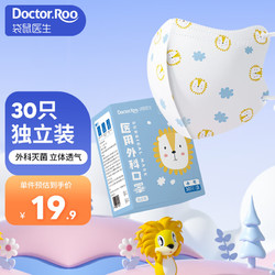 Doctor.Roo 袋鼠医生 医用外科3d立体口罩30只 儿童适用一次性独立装 灭菌级 宝宝口罩小号0-3岁 白狮子