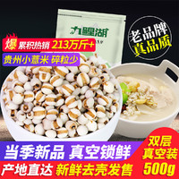 九鲤湖 新鲜贵州小薏米500g 薏米仁薏仁米苡仁五谷杂粮粗粮油