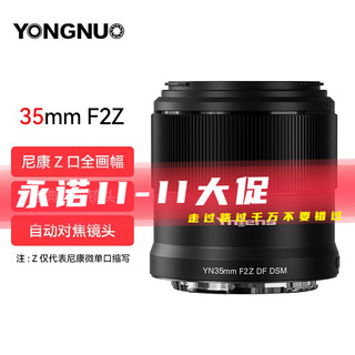 YONGNUO 永诺 YN35mm F2尼康Z口广角定焦镜头自动模式