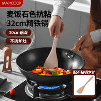 MAXCOOK 美厨 仿木系列精铁可立不粘涂层炒锅32cm MCC3347