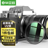 毕亚兹（BIAZE）MC UV镜 58mm镜头保护镜 高清高透无暗角双面多层镀膜单反uv镜 单反滤镜 滤光镜 佳能尼康相机滤镜