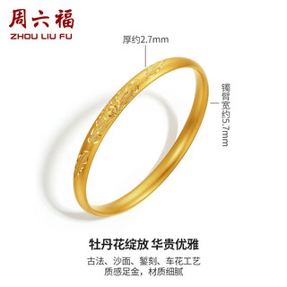 周六福 黄金手镯女款足金玺古金古法牡丹手镯 花荣 计价 58mm - 27.3g