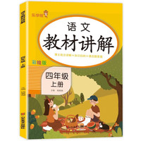 语文教材讲解四年级上册 同步课本全解课堂笔记重点知识作业本 RJ人教版4年级学霸随堂