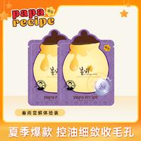 Papa recipe 春雨 paparecipe春雨蜂蜜乳糖酸细敛面膜紫春雨温和不刺激