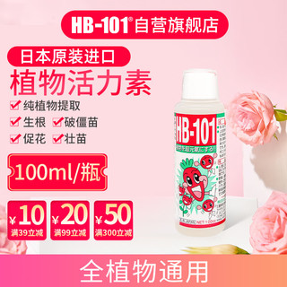 HB-101 日本进口植物生长活力素100ml绿植花卉多肉通用生根液急救营养液