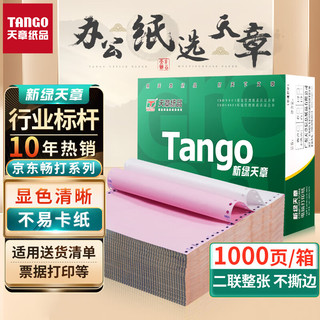 TANGO 天章 新绿天章打印纸二联针式彩色打印纸二联整张不撕边电脑打印纸二联针式打印机送货单241-2白红1000页