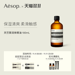 艾斯汀娜 Aesop伊索 天竺葵润体精油 100mL 全身按摩精油