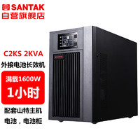 SANTAK 山特 C2KS 2000VA/1600W在线式UPS不间断电源外接电池长效机 满载1600W供电1小时