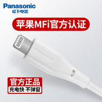 Panasonic 松下 苹果数据线快充MFi认证充电线iPhone12Pro/6p8plus/iPhoneXS
